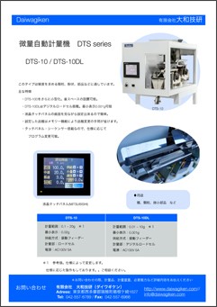 DTSシリーズ 微量自動計量機